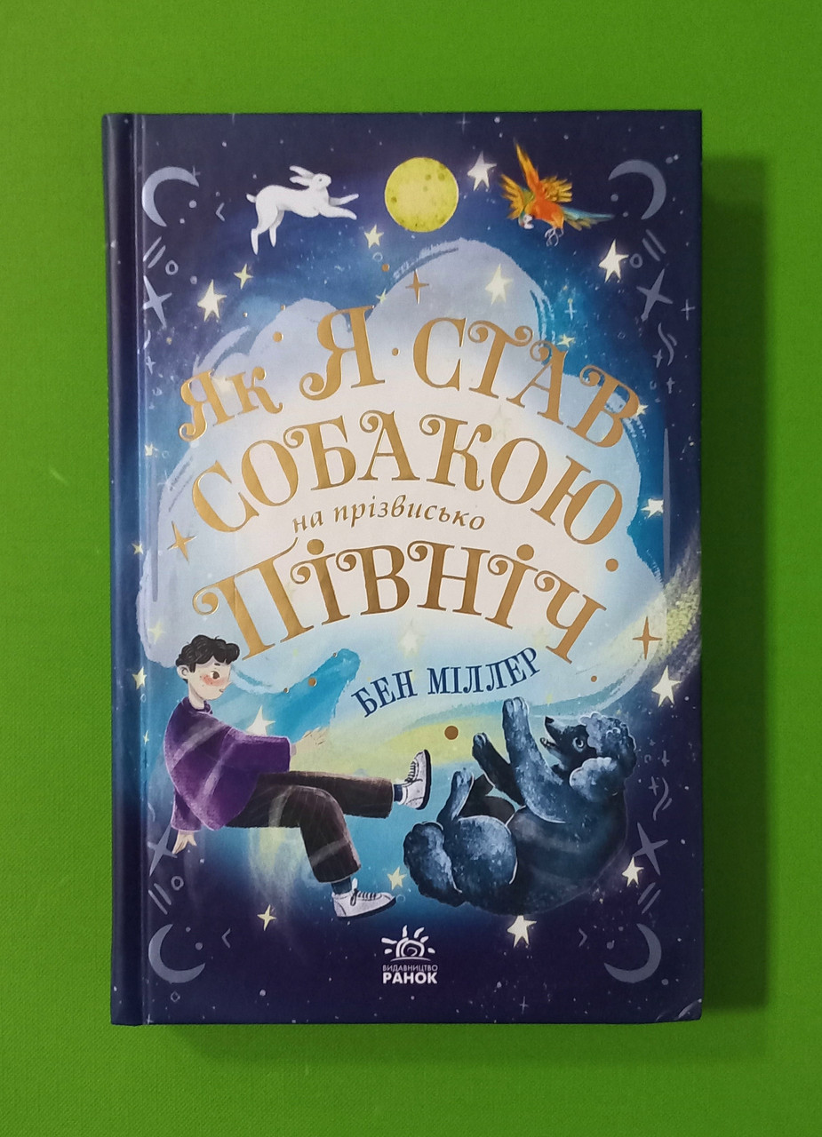 Як я став собакою на прізвисько Північ. Бен Міллер. Ранок
