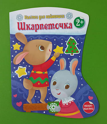 Ранок Наліпки для найменших Шкарпеточка, фото 1