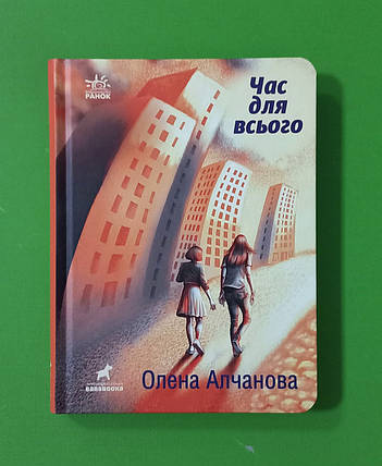 Ранок Покет бук 14+ Алчанова Час для всього, фото 1