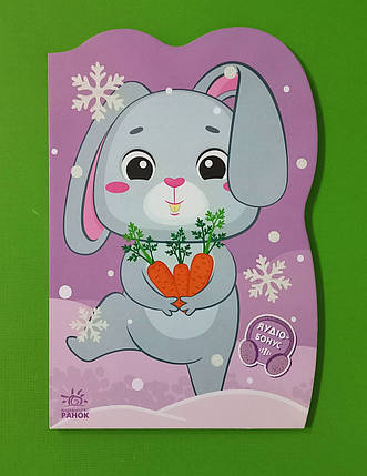 Ранок Пригоди звіряток Сонечко Зайчик, фото 1