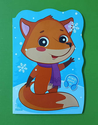 Ранок Пригоди звіряток Сонечко Лисичка, фото 1