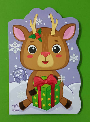 Ранок Пригоди звіряток Сонечко Оленик, фото 1