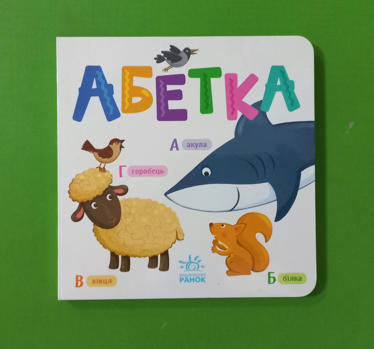 Ранок Розумний малюк Абетка