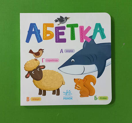 Ранок Розумний малюк Абетка, фото 1