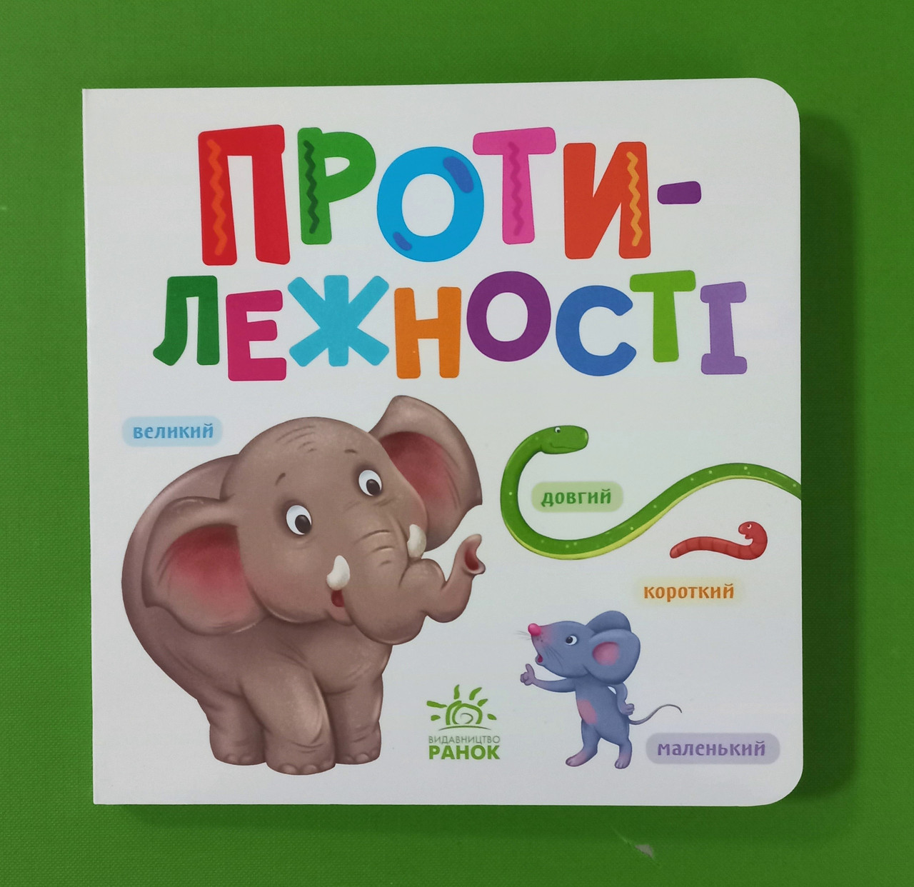 Ранок Розумний малюк Протилежності