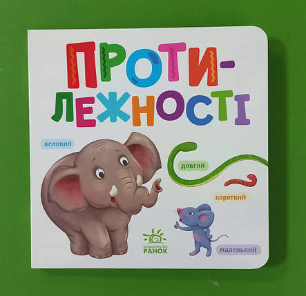 Ранок Розумний малюк Протилежності, фото 1