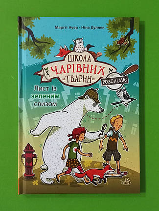 Ранок Школа чарівних тварин розслідує Ауер Лист із зеленим слизом Кн.1, фото 1