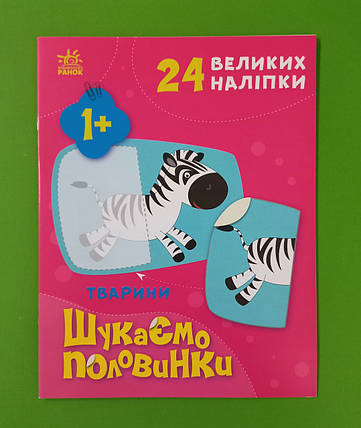 Шукаємо половинки Тварини 24 великих наліпки Ранок, фото 1