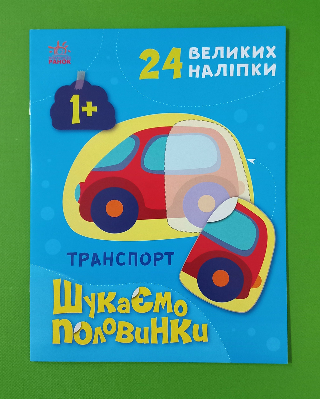 Ранок Шукаємо половинки Транспорт (+ наліпки)