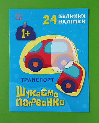 Ранок Шукаємо половинки Транспорт (+ наліпки), фото 1