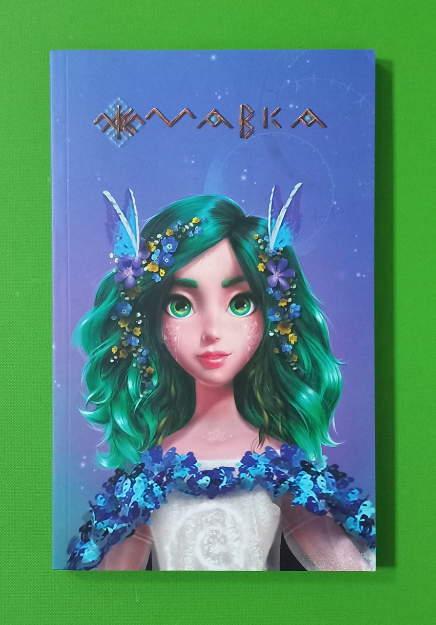 Ранок Лужденник Мавки Весна (м'як) (ЛП1815004У)