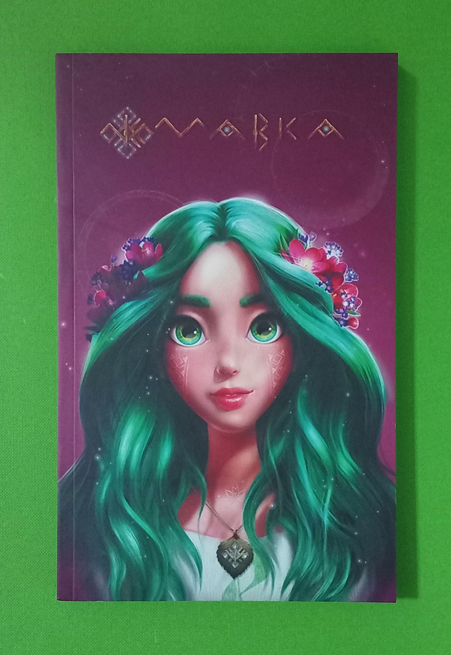 Ранок Щоденник Мавки Літо (мягк) (ЛП1815005У)