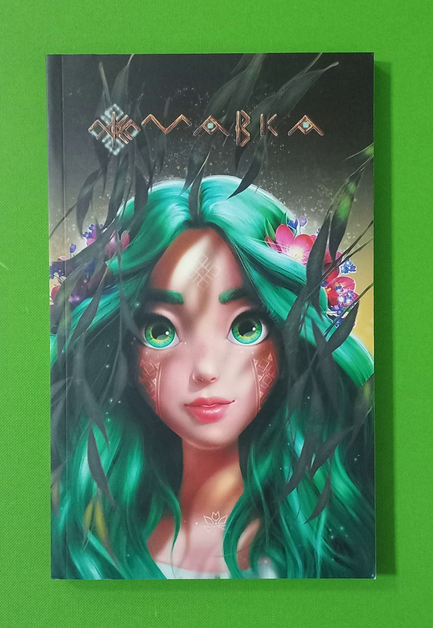 Ранок Щоденник Мавки Осінь (мягк) (ЛП1815001У)