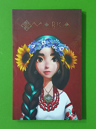 Ранок Лужник Малюки Українночка (м'як) (ЛП1815006У), фото 1