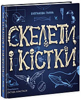 Книга "Скелеты и кости. Энциклопедия с окошками" Твердая обложка Автор Булгакова Анна