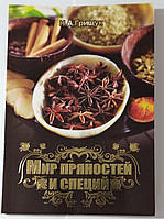 Світ прянощів і спецій. Справочне посібник - Н.А. Грищук (9789662379112)