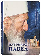 Патриарх Павел. Пешком в вечность: Избранные проповеди. Интервью Патриарх Павел, Сербский (Стойчевич)