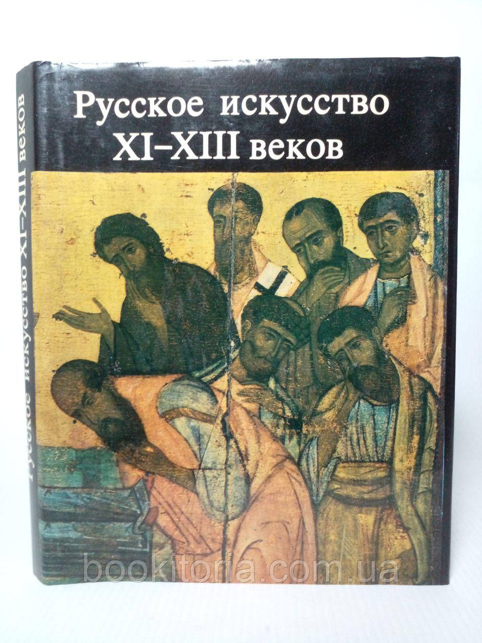 Російське мистецтво XI — XIII століть. Б/у.