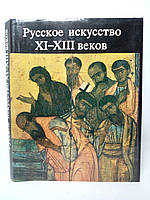 Русское искусство XI XIII веков. Б/у.