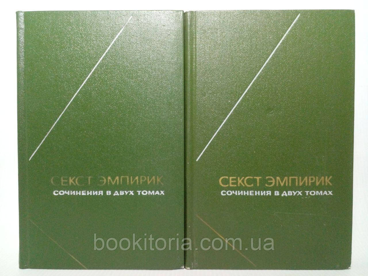Секст Емпірик. Солодіння у двох томах. Б/у., фото 1