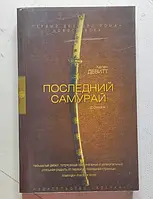 Книга - Хелен Девитт последний самурай