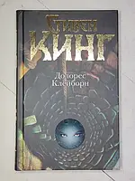 Книга - Стивен Кинг долорес клейборн (твердая обл)