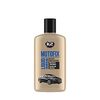 Автополироль K2 MOTOFIX 250ml (K051N)