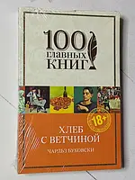 Книга - Чарльз Буковски хлеб с ветчиной