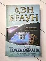 Книга - Дэн Браун точка обмана (твердая обл)