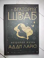 Книга - Виктория Шваб незримая жизнь адди ларю