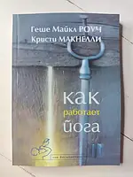 Книга - Геше Майкл роуч, кристи макнелли как работает йога