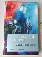 Книга - Сергей Снегов люди как боги