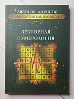 Книга - Айрен По, джули по векторная нумерология. нумерология как профессия книга n5