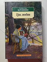 Книга - Арчибальд Кронин три любви