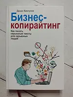 Книга - Денис Каплунов бизнес-копирайтинг. как писать серьезные тексты для серьезных людей