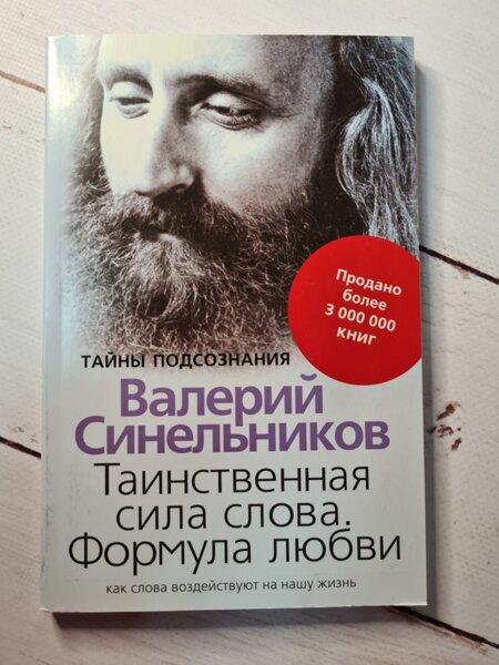 Книга - Валерий Синельников таинственная сила слова. формула любви - фото 1 - id-p2028823313