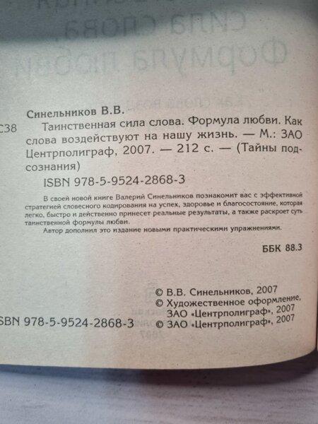 Книга - Валерий Синельников таинственная сила слова. формула любви - фото 3 - id-p2028823313