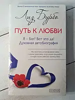 Книга - Путь К любви. я - бог? вот это да! духовная автобиография лиз бурбо