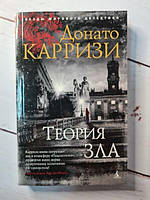 Книга - Донато Карризи теория зла