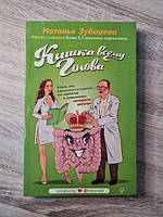 Книга - Наталья Зубарева кишка всему голова. кожа, вес, иммунитет и счастье - что кроется в извилинах