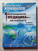 Книга - Сергей Коновалов информационная медицина - зов будущего! летопись настоящего