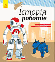 Дитяча енциклопедія: Історія роботів 626008 укр. мовою