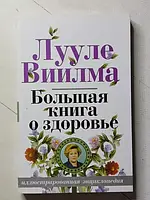Книга - Лууле Виилма большая книга о здоровье