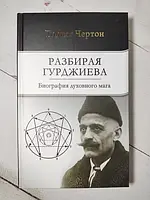 Книга - Тобиас Чертон разбирая гурджиева. биография духовного мага (твердая обл)