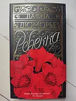 Книга - Дафна Дюморье ребекка (суперобложка)