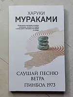 Книга - Харуки Мураками слушай песню ветра. пинбол 1973