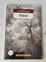 Книга - Чингиз Айтматов плаха