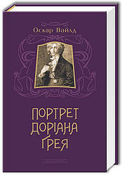 Оскар Вайлд Портрет Доріана Ґрея