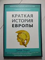 Книга - Джон Херст краткая история европы (мягкая обл)