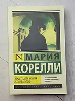 Книга - Мария Корелли вендетта, или история всеми забытого